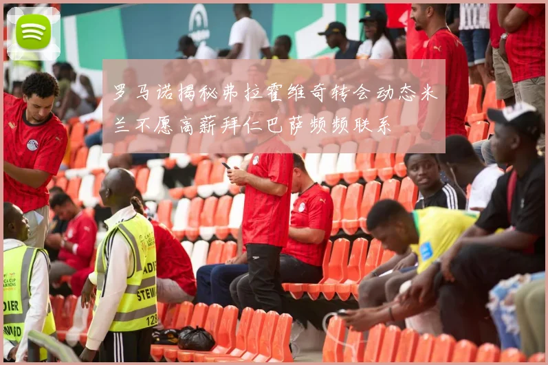 罗马诺揭秘弗拉霍维奇转会动态米兰不愿高薪拜仁巴萨频频联系