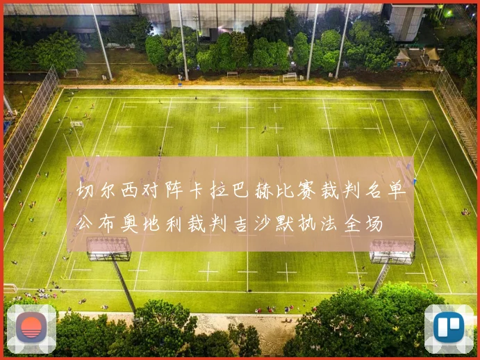切尔西对阵卡拉巴赫比赛裁判名单公布奥地利裁判吉沙默执法全场