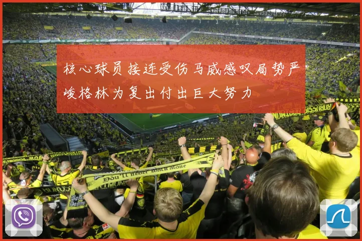 核心球员接连受伤马威感叹局势严峻格林为复出付出巨大努力