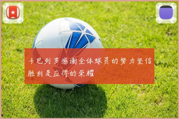 卡巴列罗感谢全体球员的努力坚信胜利是应得的荣耀