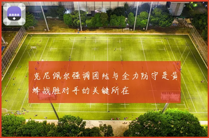 克尼佩尔强调团结与全力防守是黄蜂战胜对手的关键所在