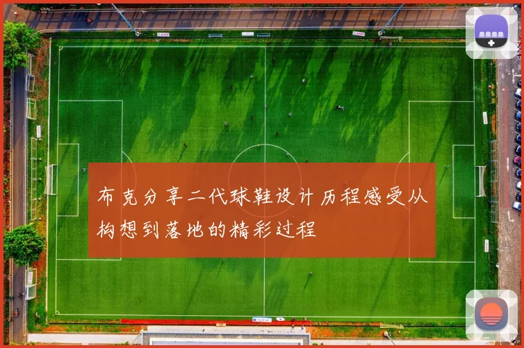 布克分享二代球鞋设计历程感受从构想到落地的精彩过程