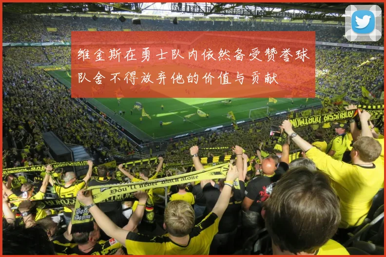 维金斯在勇士队内依然备受赞誉球队舍不得放弃他的价值与贡献