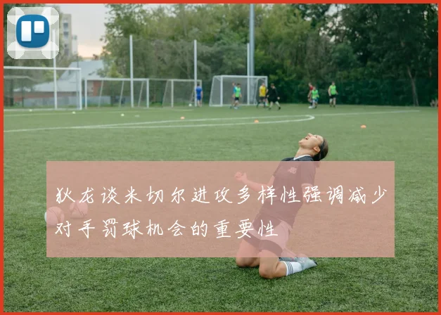 狄龙谈米切尔进攻多样性强调减少对手罚球机会的重要性