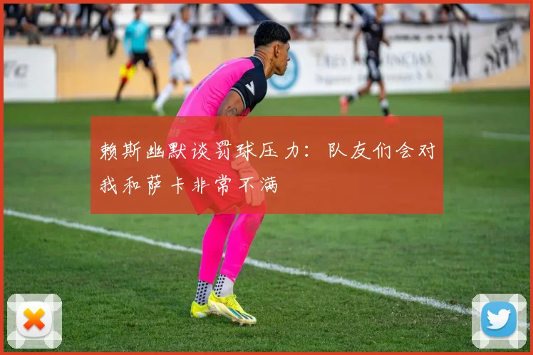 赖斯幽默谈罚球压力：队友们会对我和萨卡非常不满